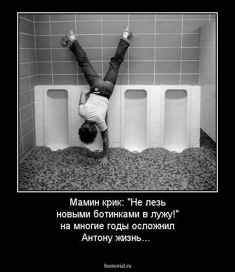 Мамин крик: "Не лезь новыми ботинками в лужу!" на многие годы осложнил Антону жизнь...