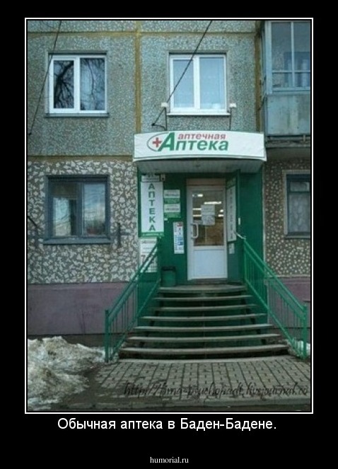 Обычная аптека в Баден-Бадене. 