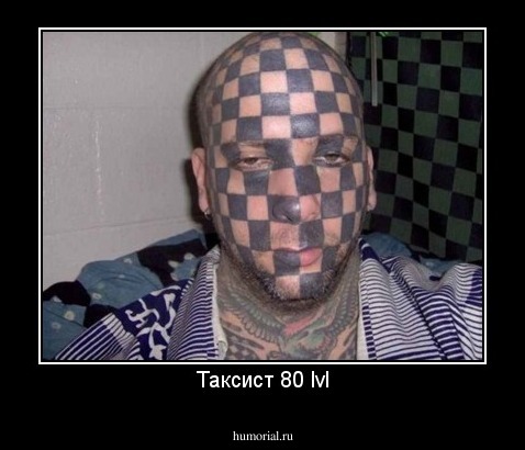 Таксист 80 lvl
