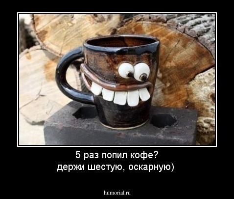 5 раз попил кофе? держи шестую, оскарную)