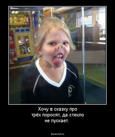 Хочу в сказку про трёх поросят, да стекло не пускает.
