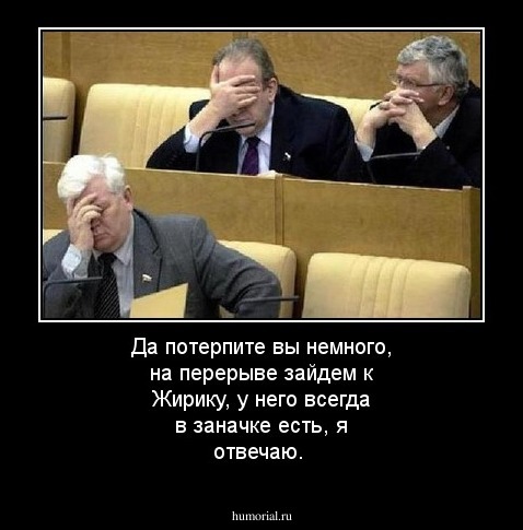 Да потерпите вы немного, на перерыве зайдем к Жирику, у него всегда в заначке есть, я отвечаю.