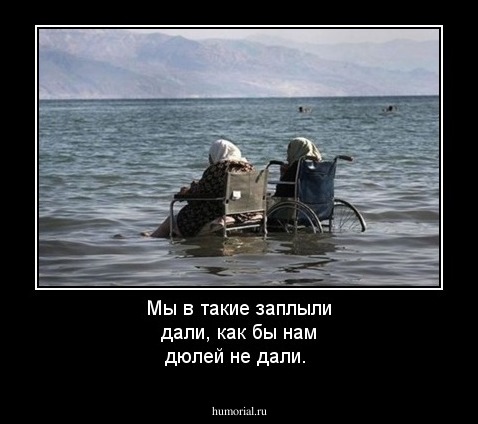 Мы в такие заплыли дали, как бы нам дюлей не дали.