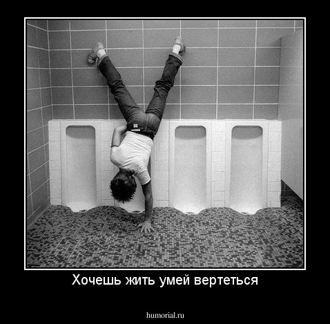 Хочешь жить умей вертеться