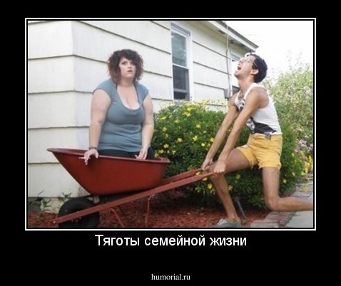 Тяготы семейной жизни