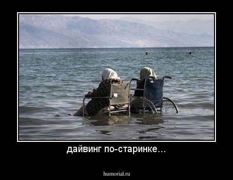 дайвинг по-старинке...