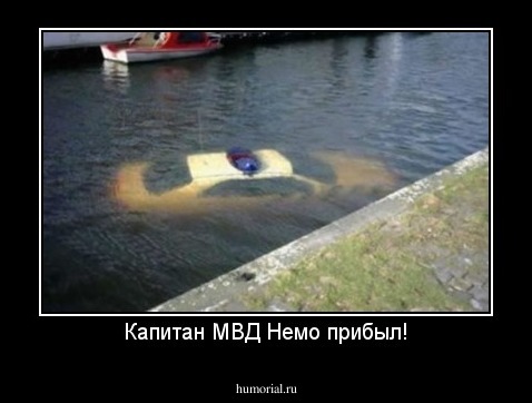 Капитан МВД Немо прибыл!