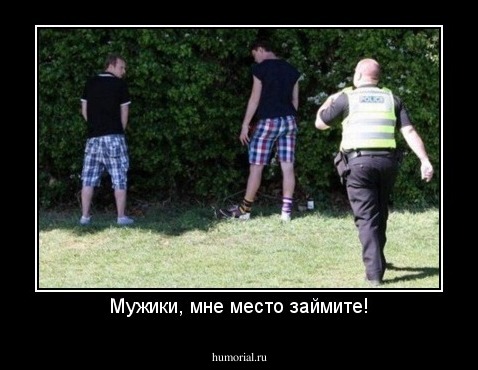 Мужики, мне место займите!