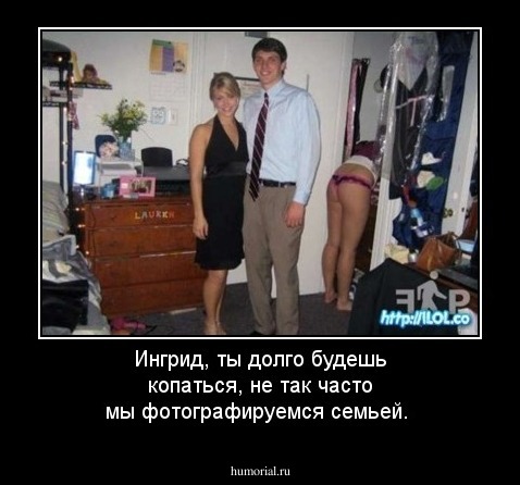 Ингрид, ты долго будешь копаться, не так часто мы фотографируемся семьей.