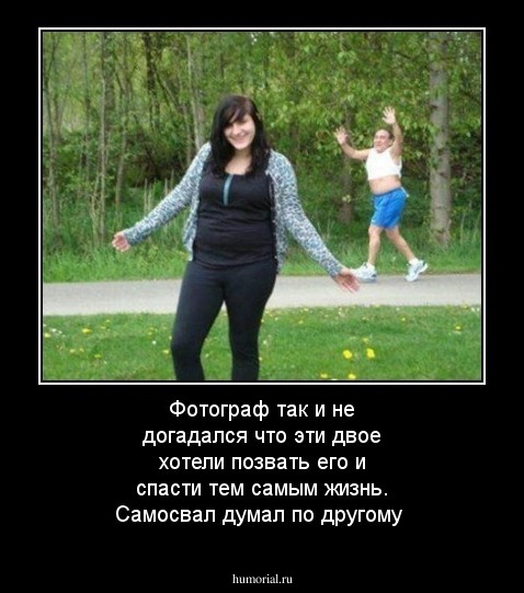 Фотограф так и не догадался что эти двое хотели позвать его и спасти тем самым жизнь. Самосвал думал по другому 