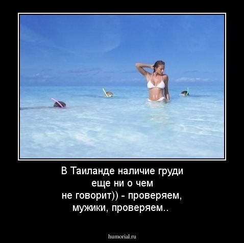 В Таиланде наличие груди еще ни о чем не говорит)) - проверяем, мужики, проверяем..