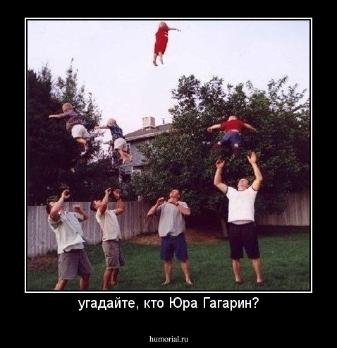 угадайте, кто Юра Гагарин?