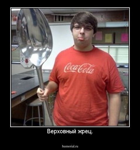  Верховный жрец. 