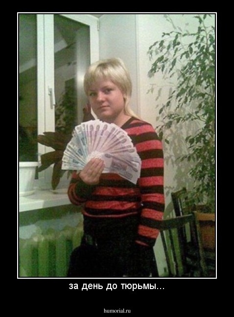 за день до тюрьмы...