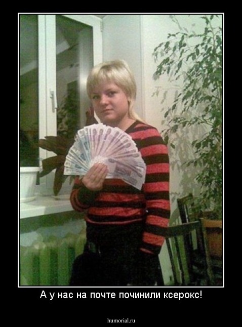 А у нас на почте починили ксерокс!