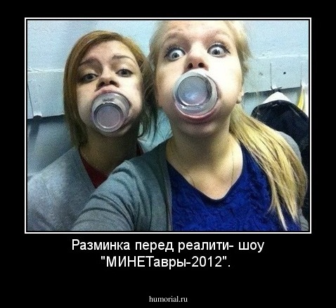 Разминка перед реалити- шоу "МИНЕТавры-2012".
