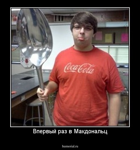 Впервый раз в Макдональц