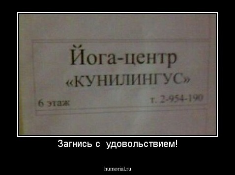 Загнись с  удовольствием!