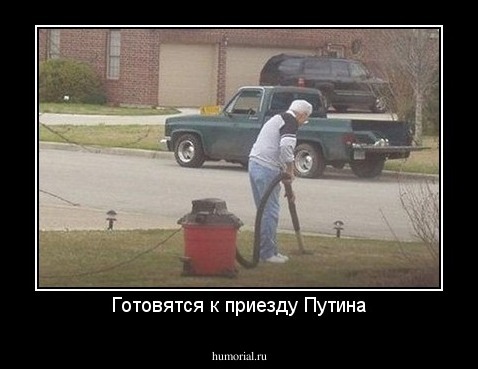 Готовятся к приезду Путина