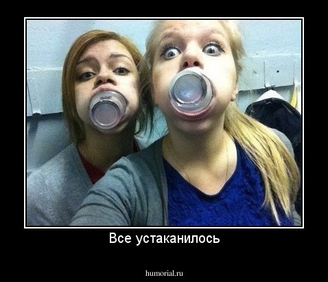 Все устаканилось
