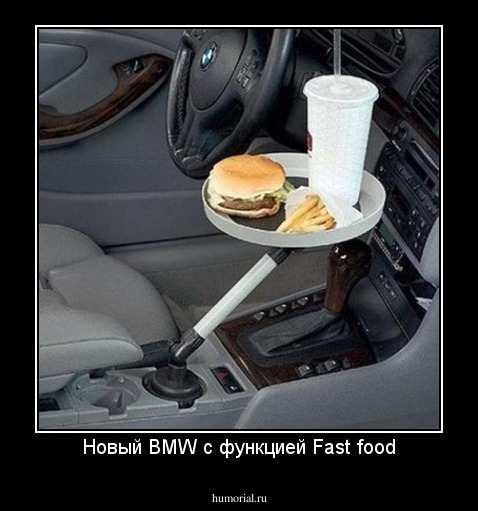 Новый BMW с функцией Fast food