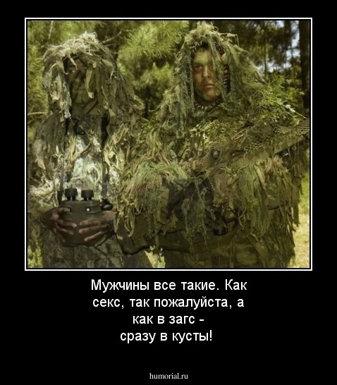 Мужчины все такие. Как секс, так пожалуйста, а как в загс - сразу в кусты!
