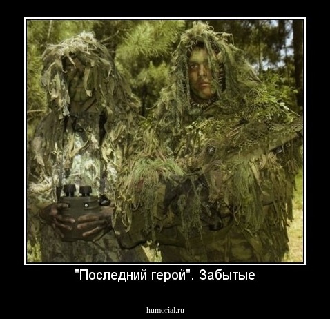 "Последний герой". Забытые