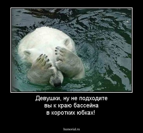 Девушки, ну не подходите вы к краю бассейна в коротких юбках!
