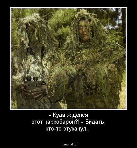 - Куда ж делся этот наркобарон?! - Видать, кто-то стуканул.. 