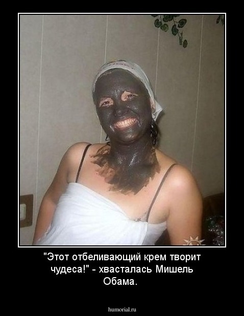 "Этот отбеливающий крем творит чудеса!" - хвасталась Мишель Обама. 