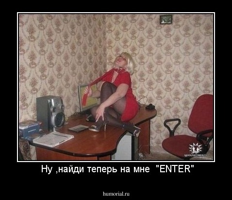  Ну ,найди теперь на мне  "ENTER"