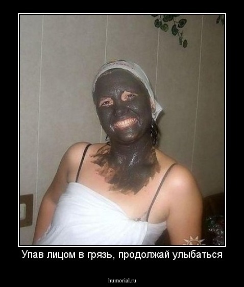 Упав лицом в грязь, продолжай улыбаться
