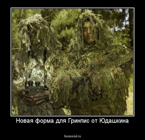Новая форма для Гринпис от Юдашкина