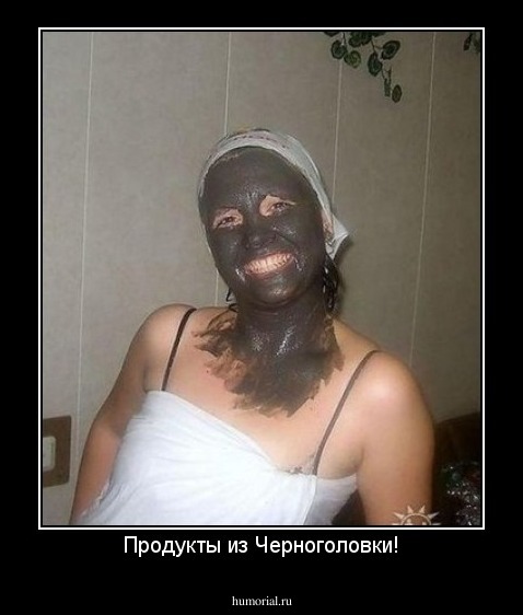 Продукты из Черноголовки!