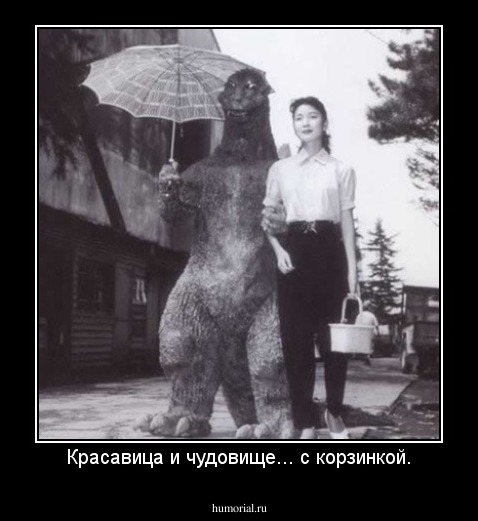 Красавица и чудовище... с корзинкой.