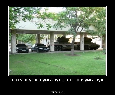 кто что успел умыкнуть, тот то и умыкнул