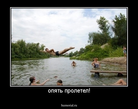 опять пролетел!