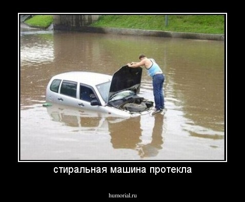 стиральная машина протекла