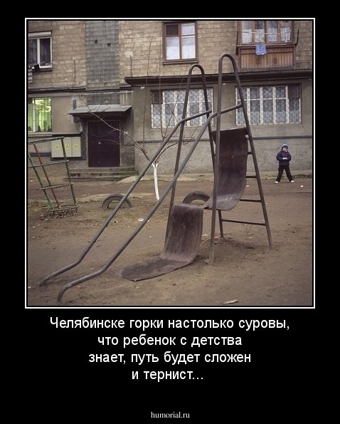 Челябинске горки настолько суровы, что ребенок с детства знает, путь будет сложен и тернист...