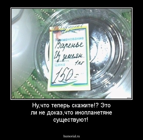 Ну,что теперь скажите!? Это ли не доказ,что инопланетяне существуют!