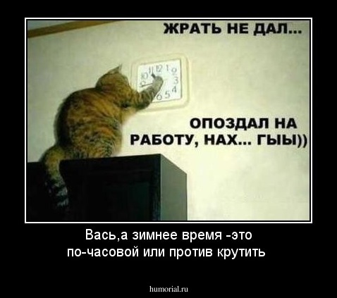 Вась,а зимнее время -это по-часовой или против крутить