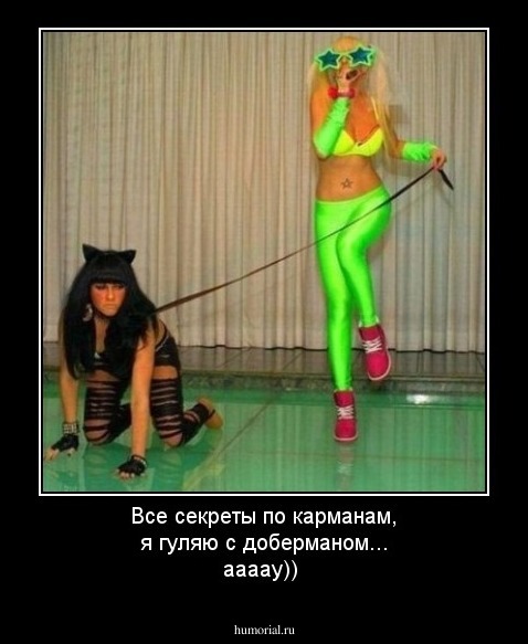 Все секреты по карманам, я гуляю с доберманом... аааау))