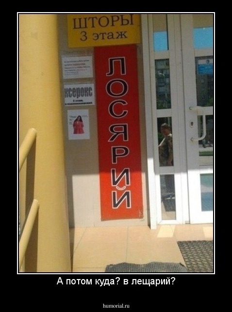 А потом куда? в лещарий?