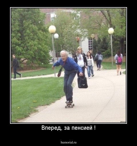 Вперед, за пенсией !