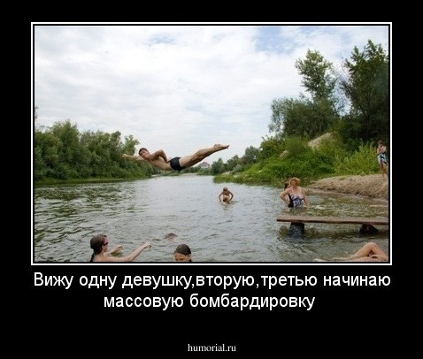 Вижу одну девушку,вторую,третью начинаю массовую бомбардировку