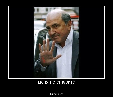 меня не сглазите