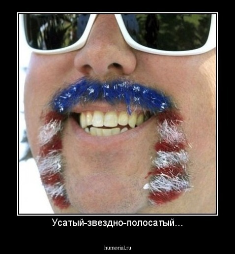 Усатый-звездно-полосатый...