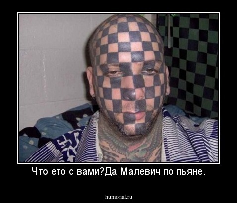 Что ето с вами?Да Малевич по пьяне.