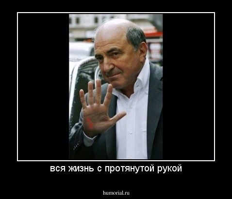 вся жизнь с протянутой рукой