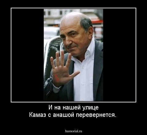 И на нашей улице Камаз с анашой перевернется.